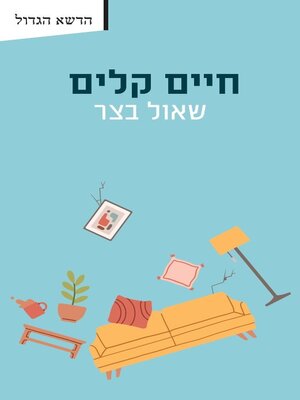 cover image of חיים קלים